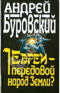 Евреи - передовой народ Земли?
