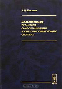 Моделирование процессов самоорганизации в кристаллообразующих системах