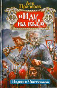 "Иду на вы!" Подвиги Святослава