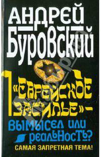 "Еврейское засилье" - вымысел или реальность?