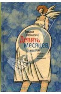 Девять месяцев, или 'Комедия женских положений'. Роман.