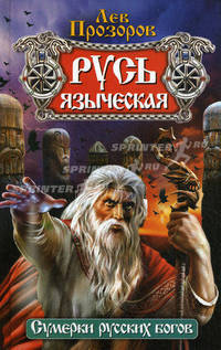 Русь языческая