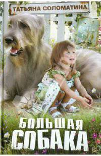 Большая собака