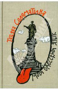 Мой одесский язык