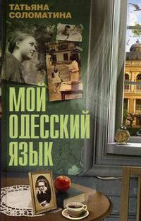 Мой одесский язык