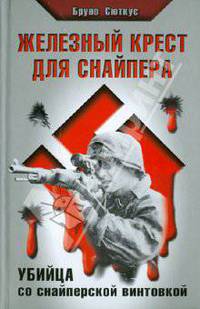 Железный крест для снайпера. Убийца со снайперской винтовкой