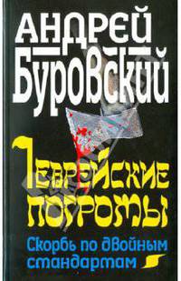 Еврейские погромы. Скорбь по двойным стандартам