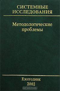 Системные исследования. Методологические проблемы. Ежегодник 2002. Выпуск 31