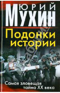 Подонки истории. Самая зловещая тайна XX века