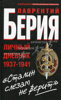 "Сталин слезам не верит". Личный дневник 1937- 1941