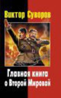 Виктор Суворов. Главная книга о Второй Мировой