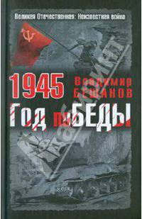 1945. Год поБЕДЫ