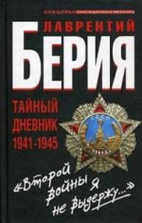 "Второй войны я не выдержу...". Тайный дневник 1941-1945 годов