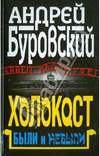 Холокост. Были и небыли