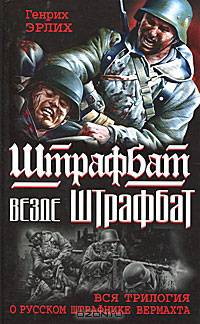 Штрафбат везде штрафбат. Вся трилогия о русском штрафнике Вермахта