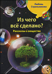 Из чего все сделано? Рассказы о веществе