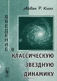 Введение в классическую звездную динамику. /Перевод с английского