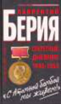 "С Атомной бомбой мы живем!". Секретный дневник 1945-1953 гг.