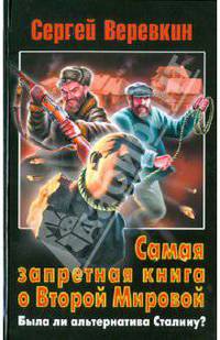 Самая запретная книга о Второй Мировой. Была ли альтернатива Сталину?