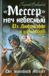 "Мессер" - меч небесный. Из Люфтваффе в штрафбат