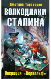 Волкодлаки Сталина. Операция "Вервольф"