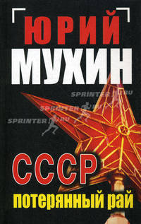 СССР - потерянный рай