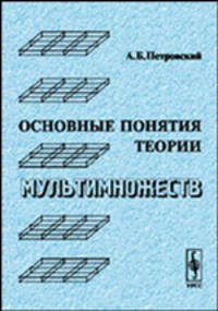Основные понятия теории мультимножеств