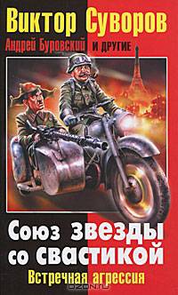 Союз звезды со свастикой. Встречная агрессия