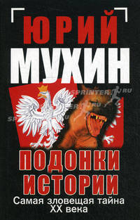 Подонки истории. Самая зловещая тайна XX века