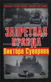 Запретная правда Виктора Суворова.
