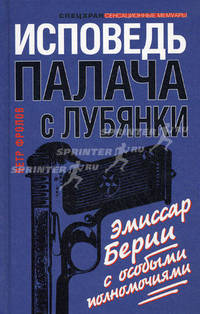 Исповедь палача с Лубянки. Эмиссар Берии с особыми полномочиями