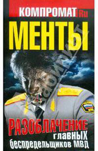 Менты. Разоблачение главных беспредельщиков МВД