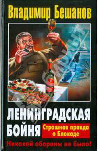 Ленинградская бойня. Страшная правда о Блокаде