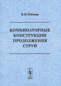 Комбинаторные конструкции продолжения струй