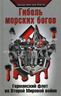 Гибель морских богов. Германский флот во Второй Мировой войне