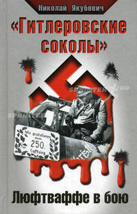"Гитлеровские соколы". Люфтваффе в бою