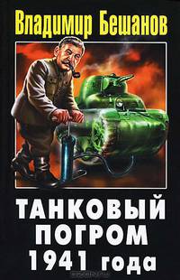 Танковый погром 1941 года