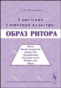 Советская словесная культура: образ ритора - 2-е изд.