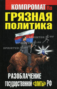 Грязная политика. Разоблачение государственной "элиты" РФ