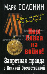 Запретная правда о Великой Отечественной. Нет блага на войне!