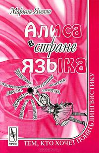 Алиса в стране языка. Тем, кто хочет понять лингвистику