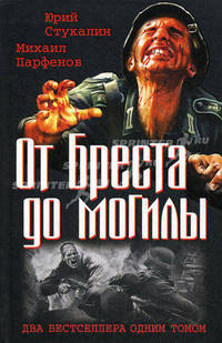 От Бреста до могилы. Два бестселлера в одном томе