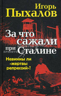 За что сажали при Сталине. Невинны ли &quot;жертвы репрессий&quot;?