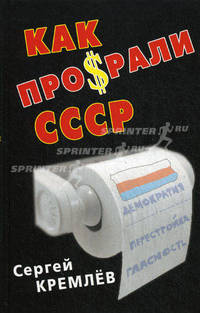Как предали СССР. "Прорабы измены"
