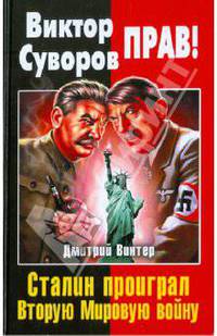 Виктор Суворов прав! Сталин проиграл Вторую Мировую войну