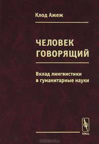 Человек говорящий: Вклад лингвистики в гуманитарные науки