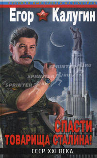 Спасти товарища Сталина! СССР XXI века
