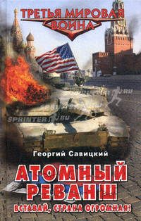 Атомный реванш. Вставай, страна огромная!