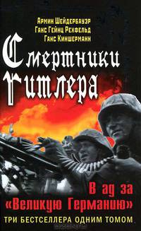 Смертники Гитлера. В ад за "Великую Германию"