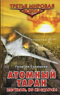 Атомный таран. Погибаю, но не сдаюсь!